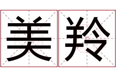 美羚名字寓意