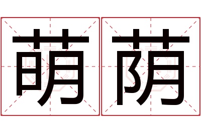 萌荫名字寓意