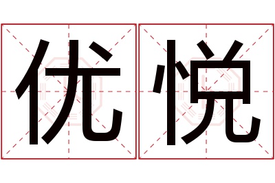 优悦名字寓意