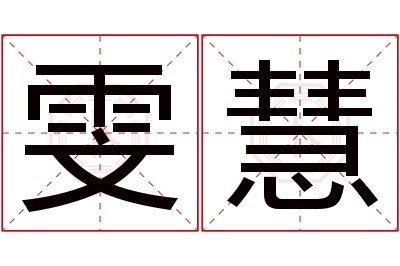 雯慧名字寓意