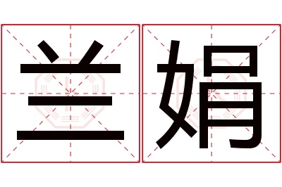 兰娟名字寓意