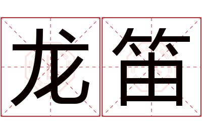 龙笛名字寓意