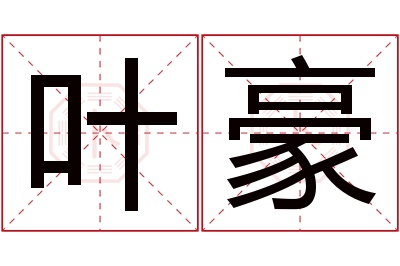 叶豪名字寓意