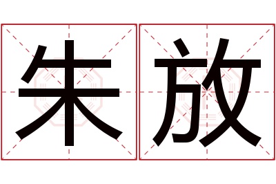 朱放名字寓意