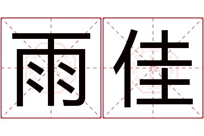 雨佳名字寓意