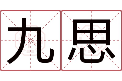 九思名字寓意