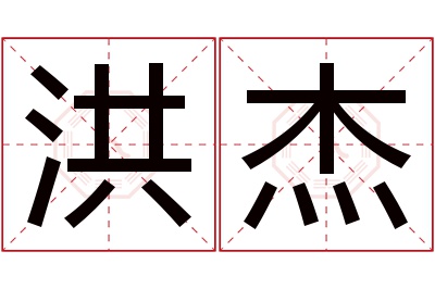 洪杰名字寓意