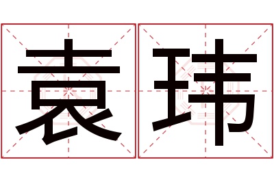 袁玮名字寓意