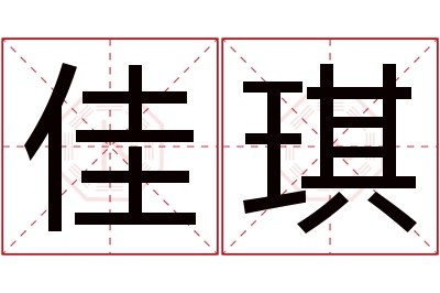 佳琪名字寓意