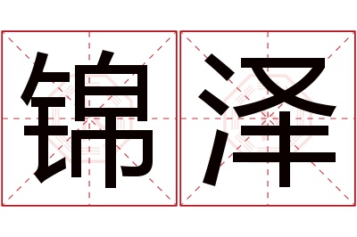 锦泽名字寓意