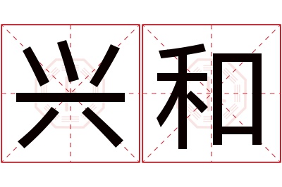 兴和名字寓意