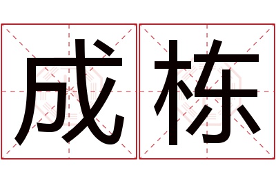 成栋名字寓意