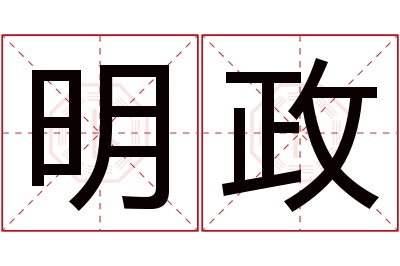 明政名字寓意