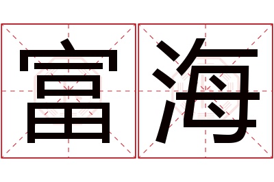 富海名字寓意