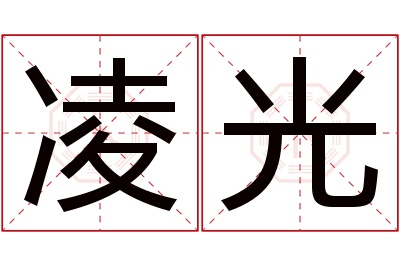 凌光名字寓意