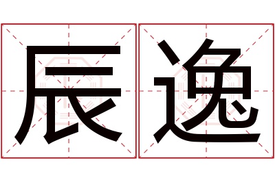 辰逸名字寓意