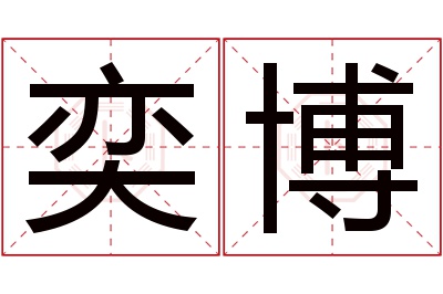 奕博名字寓意