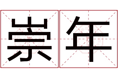 崇年名字寓意