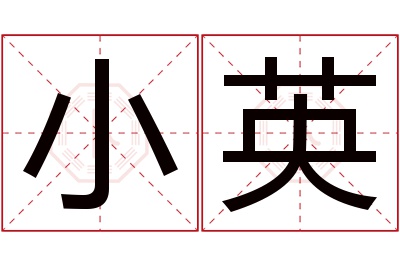 小英名字寓意