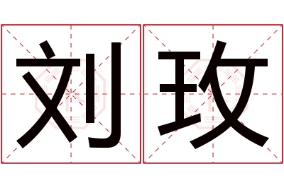 刘玫名字寓意