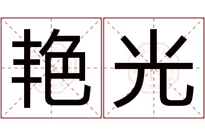 艳光名字寓意