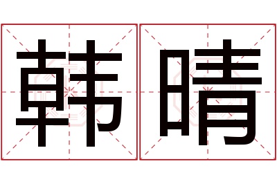 韩晴名字寓意