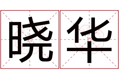 晓华名字寓意