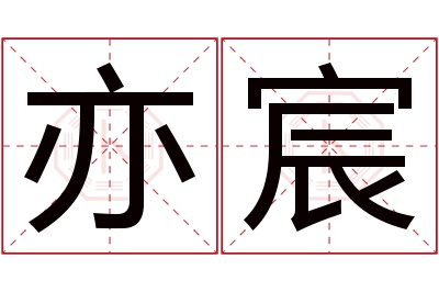 亦宸名字寓意