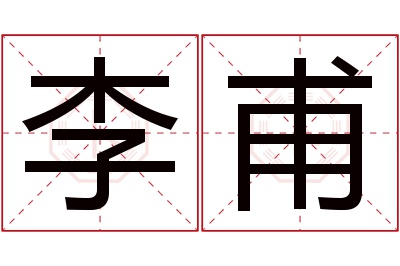 李甫名字寓意