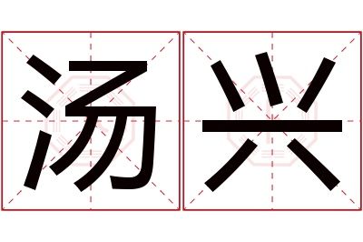 汤兴名字寓意