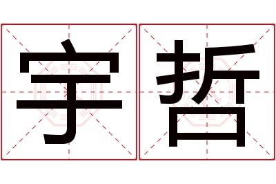 宇哲名字寓意