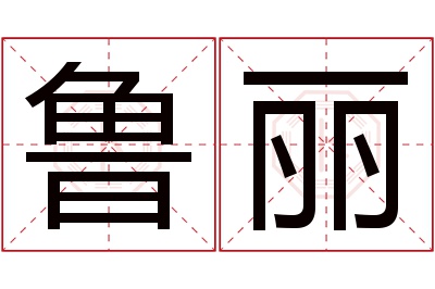 鲁丽名字寓意