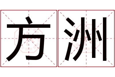 方洲名字寓意