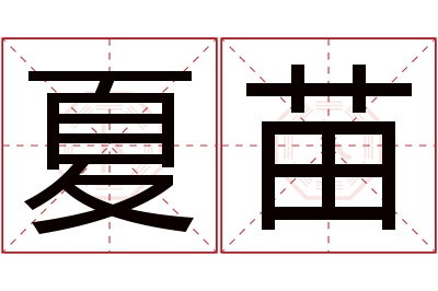 夏苗名字寓意