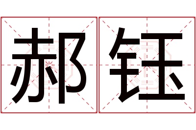 郝钰名字寓意