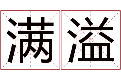 满溢名字寓意