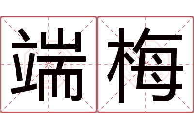 端梅名字寓意