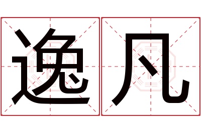 逸凡名字寓意