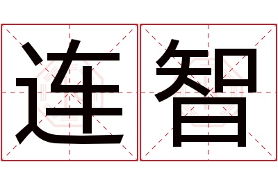 连智名字寓意