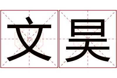 文昊名字寓意