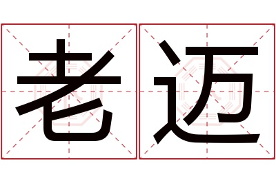 老迈名字寓意