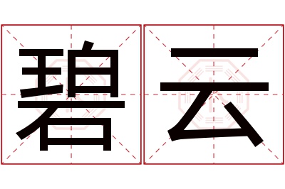 碧云名字寓意