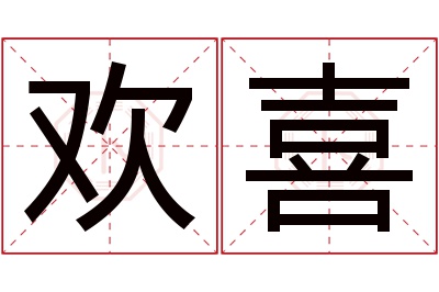 欢喜名字寓意