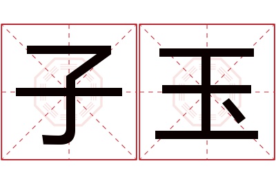 子玉名字寓意