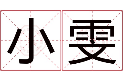 小雯名字寓意