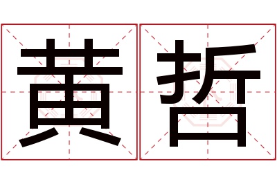 黄哲名字寓意