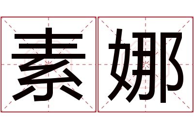 素娜名字寓意