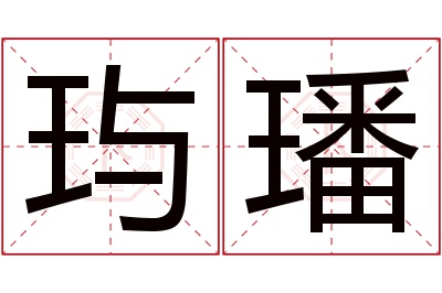 玙璠名字寓意