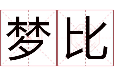 梦比名字寓意