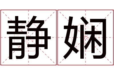 静娴名字寓意